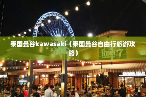 泰国曼谷kawasaki（泰国曼谷自由行旅游攻略）  第1张