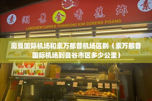 廊曼国际机场和素万那普机场区别（素万那普国际机场到曼谷市区多少公里）