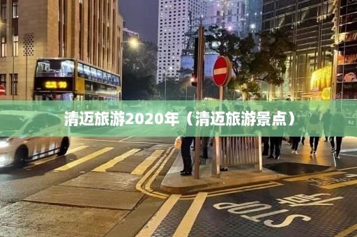 清迈旅游2020年（清迈旅游景点）