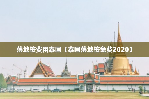 落地签费用泰国（泰国落地签免费2020）  第1张