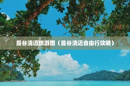 曼谷清迈旅游图（曼谷清迈自由行攻略）