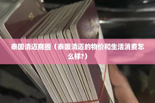 泰国清迈商圈（泰国清迈的物价和生活消费怎么样?）  第1张