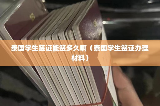 泰国学生签证能签多久啊（泰国学生签证办理材料）  第1张