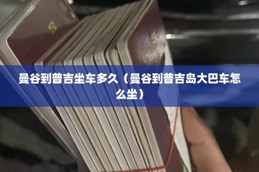 曼谷到普吉坐车多久（曼谷到普吉岛大巴车怎么坐）  第1张