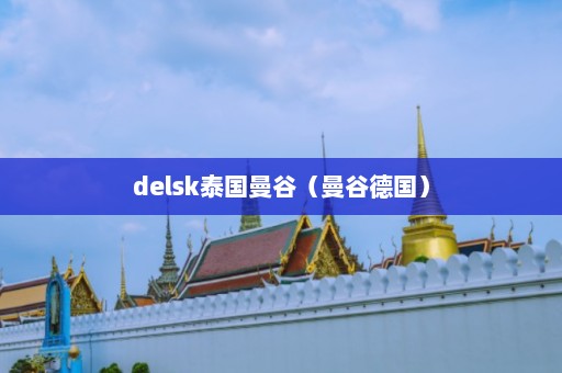 delsk泰国曼谷（曼谷德国）  第1张