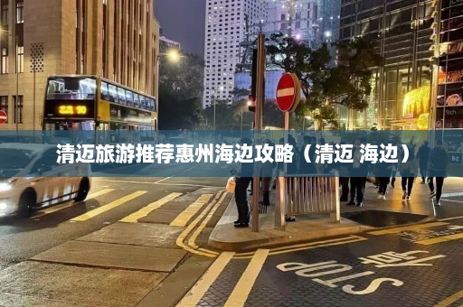 清迈旅游推荐惠州海边攻略（清迈 海边）