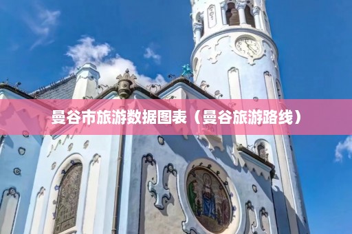 曼谷市旅游数据图表（曼谷旅游路线）