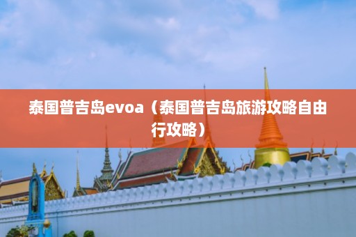 泰国普吉岛evoa（泰国普吉岛旅游攻略自由行攻略）  第1张