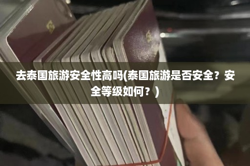 去泰国旅游安全性高吗(泰国旅游是否安全？安全等级如何？)  第1张