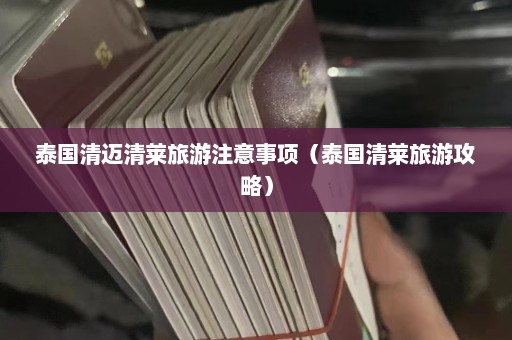 泰国清迈清莱旅游注意事项（泰国清莱旅游攻略）  第1张