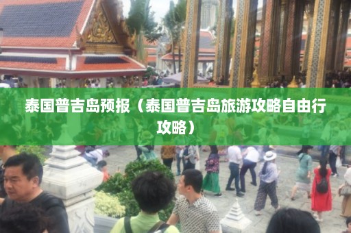 泰国普吉岛预报（泰国普吉岛旅游攻略自由行攻略）  第1张