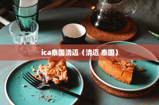 ica泰国清迈（清迈 泰国）