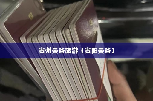 贵州曼谷旅游（贵阳曼谷）  第1张