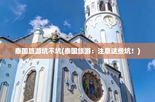 泰国旅游坑不坑(泰国旅游：注意这些坑！)