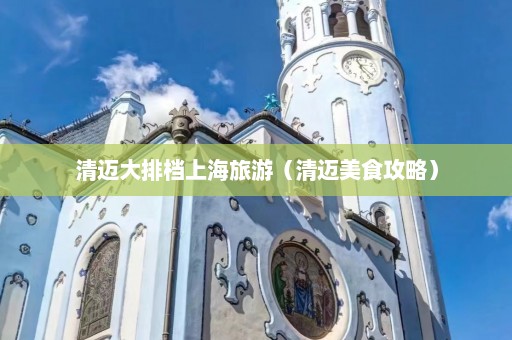 清迈大排档上海旅游（清迈美食攻略）