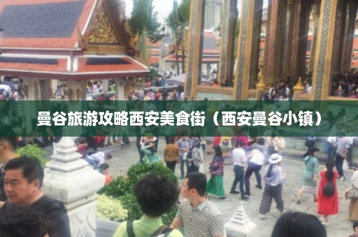 曼谷旅游攻略西安美食街（西安曼谷小镇）  第1张