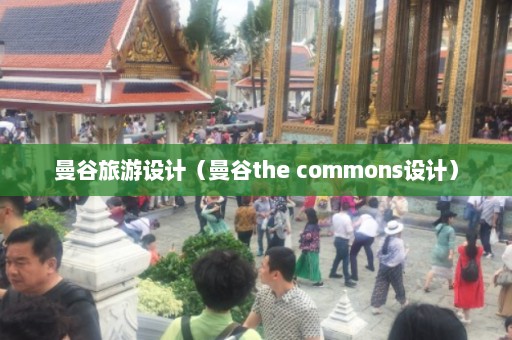 曼谷旅游设计（曼谷the commons设计）