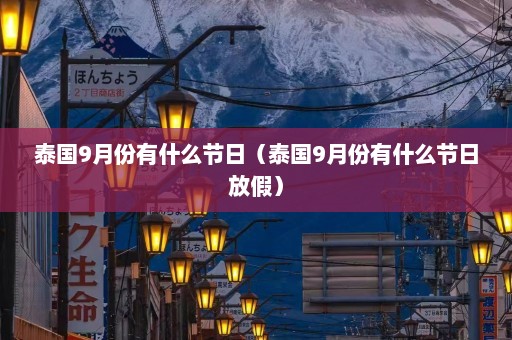 泰国9月份有什么节日（泰国9月份有什么节日放假）