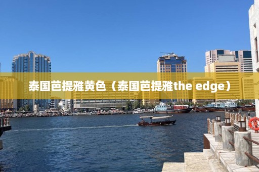 泰国芭提雅黄色（泰国芭提雅the edge）