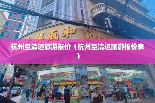 杭州至清迈旅游报价（杭州至清迈旅游报价表）  第1张