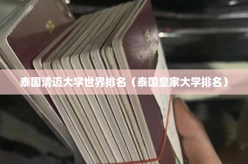 泰国清迈大学世界排名（泰国皇家大学排名）  第1张