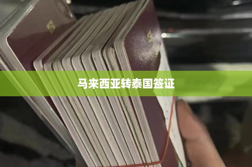 马来西亚转泰国签证  第1张