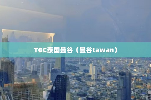 TGC泰国曼谷（曼谷tawan）  第1张