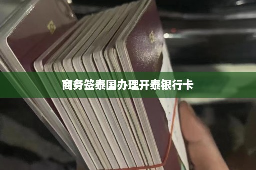 商务签泰国办理开泰银行卡  第1张