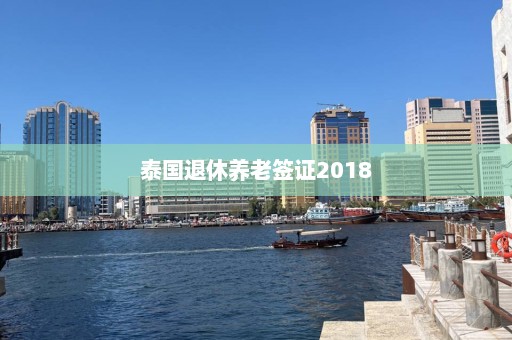 泰国退休养老签证2018  第1张