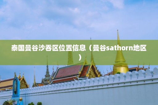 泰国曼谷沙吞区位置信息（曼谷sathorn地区）  第1张