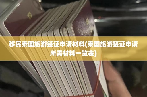 移民泰国旅游签证申请材料(泰国旅游签证申请所需材料一览表)  第1张