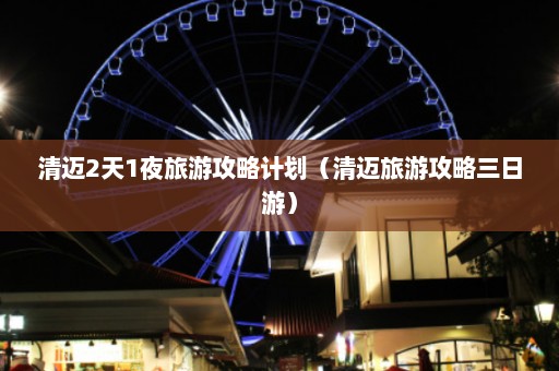 清迈2天1夜旅游攻略计划（清迈旅游攻略三日游）  第1张