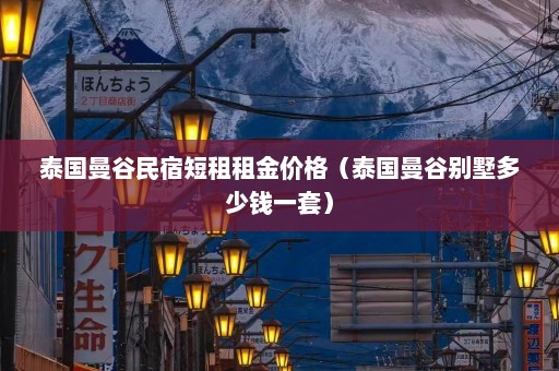 泰国曼谷民宿短租租金价格（泰国曼谷别墅多少钱一套）