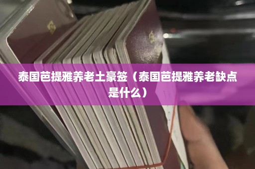 泰国芭提雅养老土豪签（泰国芭提雅养老缺点是什么）  第1张