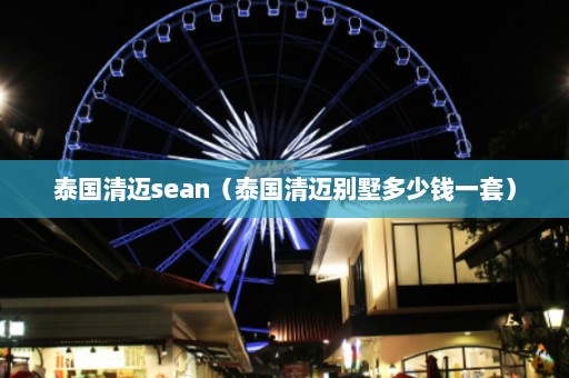 泰国清迈sean（泰国清迈别墅多少钱一套）  第1张