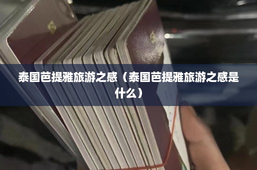 泰国芭提雅旅游之感（泰国芭提雅旅游之感是什么）  第1张