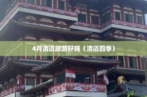 4月清迈旅游好吗（清迈四季）