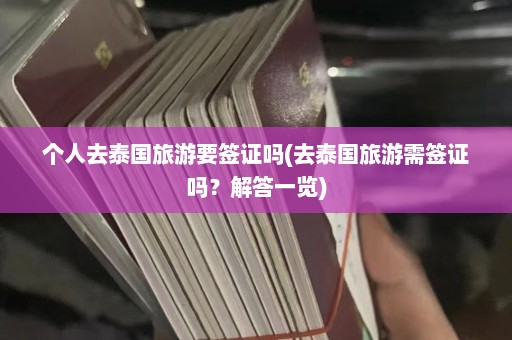 个人去泰国旅游要签证吗(去泰国旅游需签证吗？解答一览)  第1张