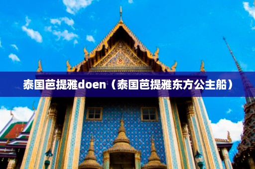 泰国芭提雅doen（泰国芭提雅东方公主船）  第1张