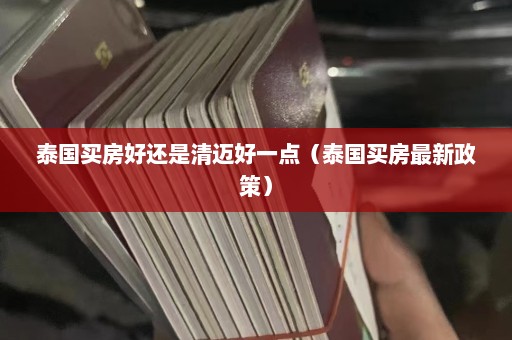 泰国买房好还是清迈好一点（泰国买房最新政策）  第1张