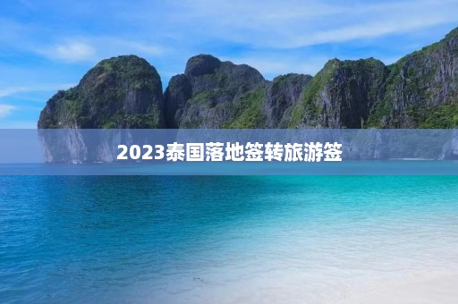 2023泰国落地签转旅游签