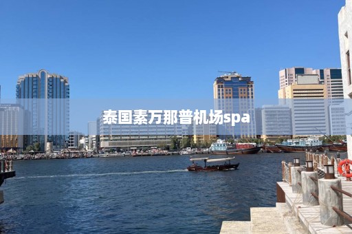 泰国素万那普机场spa  第1张