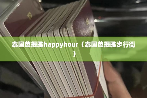 泰国芭提雅happyhour（泰国芭提雅步行街）  第1张