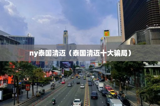 ny泰国清迈（泰国清迈十大骗局）  第1张