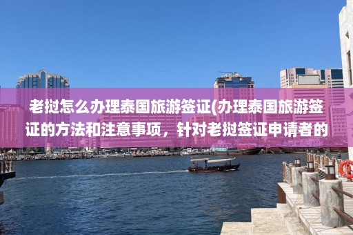 老挝怎么办理泰国旅游签证(办理泰国旅游签证的方法和注意事项，针对老挝签证申请者的指南)  第1张