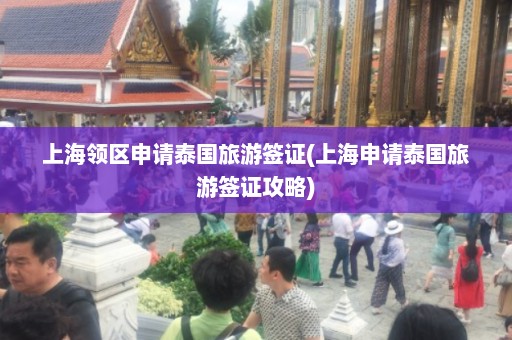 上海领区申请泰国旅游签证(上海申请泰国旅游签证攻略)  第1张