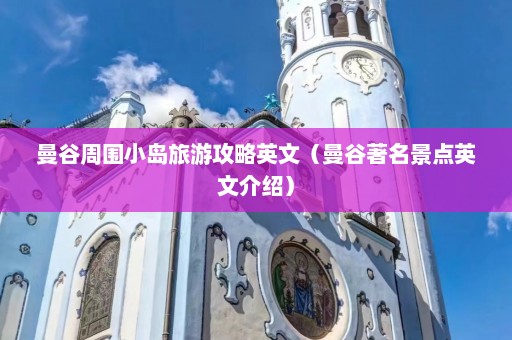 曼谷周围小岛旅游攻略英文（曼谷著名景点英文介绍）