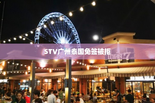 STV广州泰国免签被拒