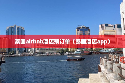 泰国airbnb酒店预订单（泰国酒店app）  第1张