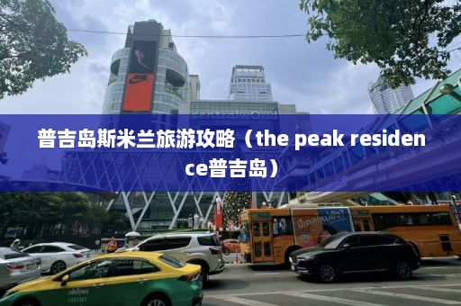 普吉岛斯米兰旅游攻略（the peak residence普吉岛）  第1张